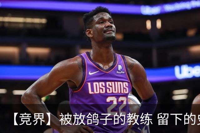 【竞界】被放鸽子的教练 留下的史诗名句