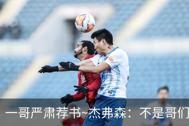 一哥严肃荐书~杰弗森：不是哥们你真看啊？我还以为书只是装饰品
