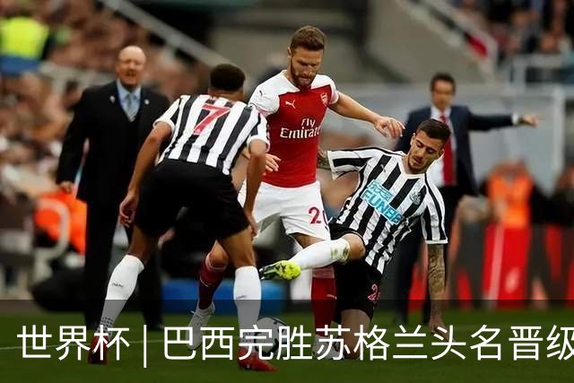 世界杯 | 巴西完胜苏格兰头名晋级 内马尔首秀