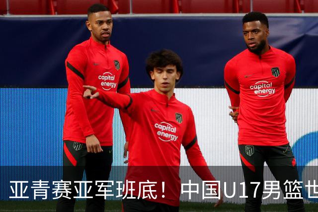 亚青赛亚军班底！中国U17男篮世界杯14人大名单 张懿赵杰赵博新领衔