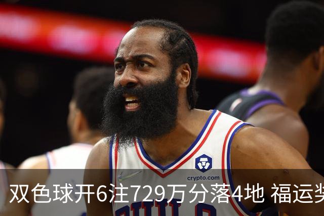 双色球开6注729万分落4地 福运奖开862万注