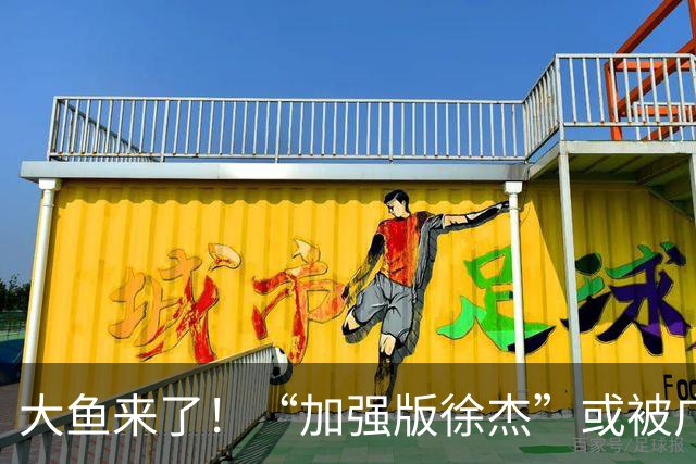 大鱼来了！“加强版徐杰”或被广东队挖走，男篮近年内最强双能卫