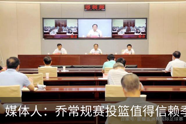 媒体人：乔常规赛投篮值得信赖季后赛拉胯 活塞后续目标指向希罗