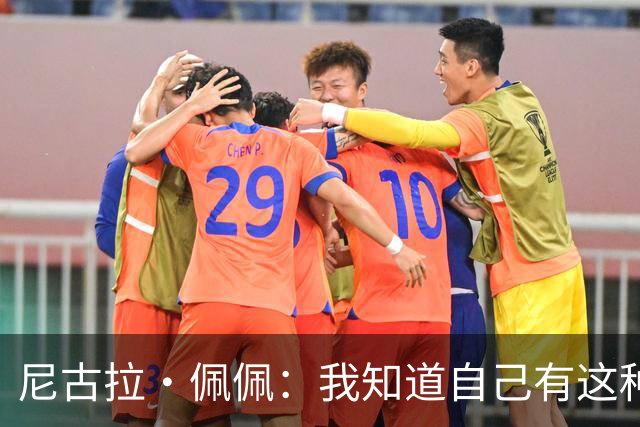 尼古拉·佩佩：我知道自己有这种能力，两个进球也要归功于队友们