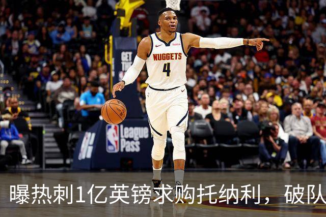 曝热刺1亿英镑求购托纳利，破队史转会费纪录，纽卡中场值得吗？