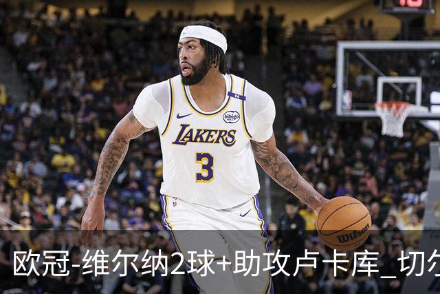 欧冠-维尔纳2球+助攻卢卡库 切尔西补时丢球3-3平