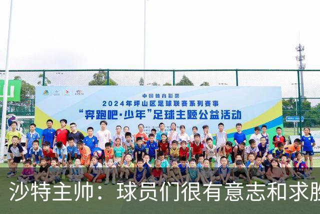 沙特主帅：球员们很有意志和求胜欲，可惜我们难以掌控比赛节奏