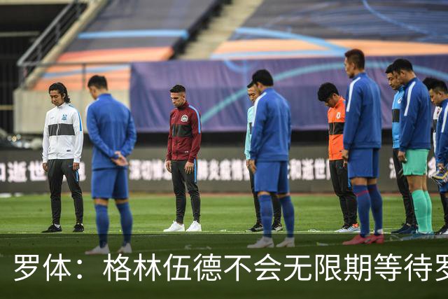 罗体：格林伍德不会无限期等待罗马，后者愿开价4500万到5000万欧