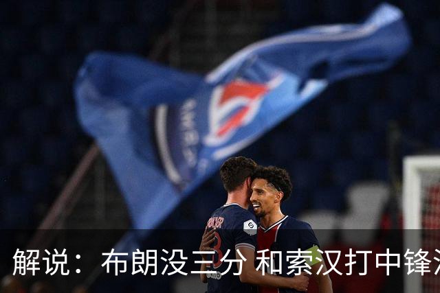 解说：布朗没三分 和索汉打中锋没太大区别 不好解读马刺的操作