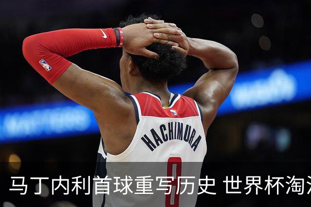 马丁内利首球重写历史 世界杯淘汰赛常规时间最晚绝杀
