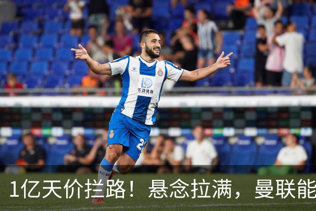 1亿天价拦路！悬念拉满，曼联能否依靠FIFA补偿金敲定德国中场恩梅查？