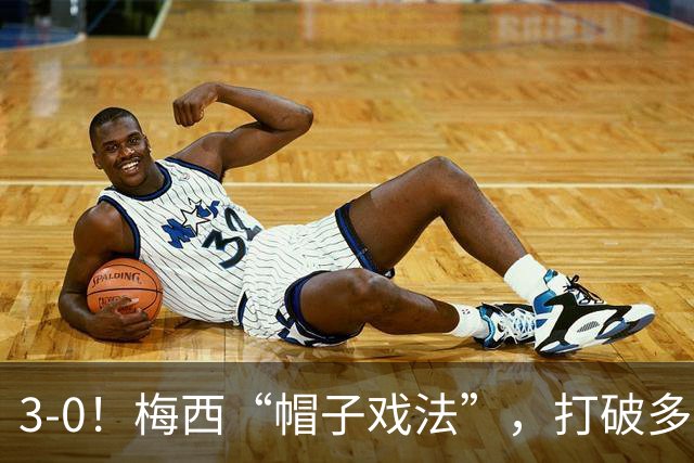 3-0！梅西“帽子戏法”，打破多项纪录，齐达内儿子“发挥失常”