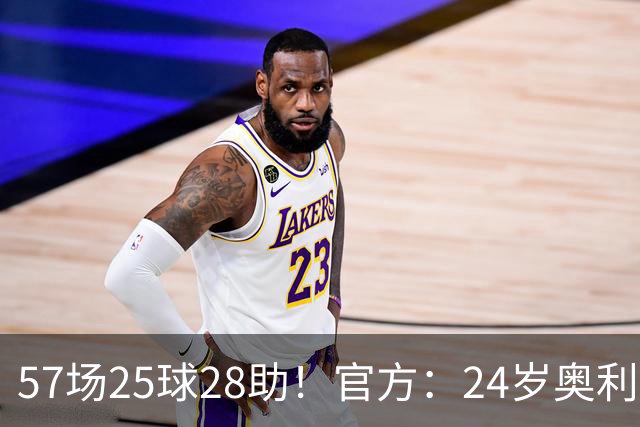 57场25球28助！官方：24岁奥利塞当选拜仁赛季最佳球员，成功卫冕