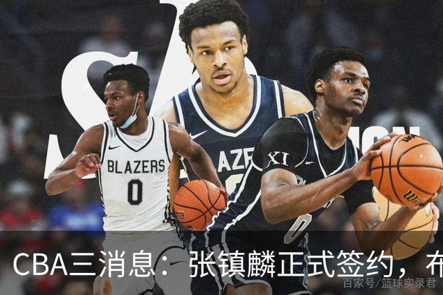 CBA三消息：张镇麟正式签约，布朗和广厦有矛盾，中国男篮增劲敌