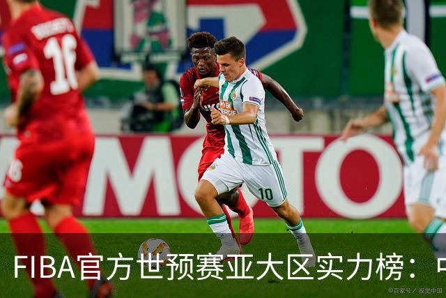 FIBA官方世预赛亚大区实力榜：中国男篮第2杨瀚森登海报 日本第6