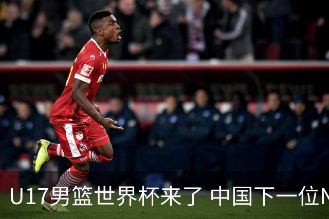U17男篮世界杯来了 中国下一位NBA球员或就在其中